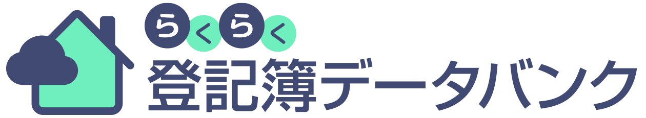 らくらく登記簿データバンク 岡野相続有限会社