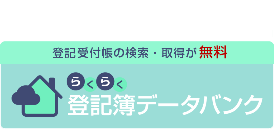 相続税専門の税理士法人がはじめた登記情報をらくらく取得できる登記情報提供サービス らくらく登記簿データバンク
