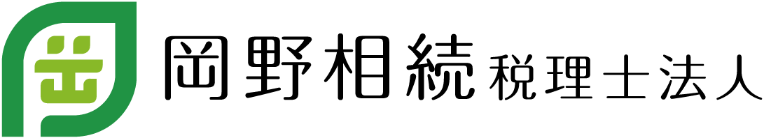 岡野相続税理士法人