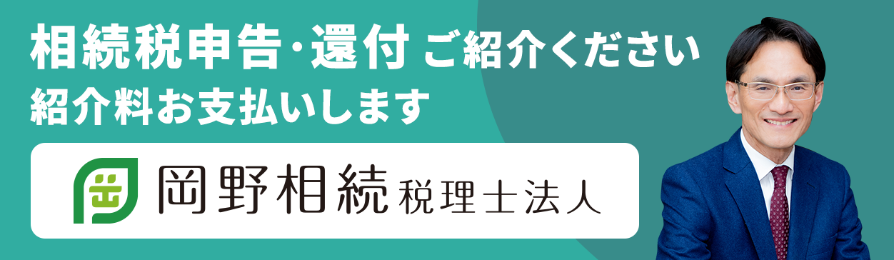 岡野相続税理士法人