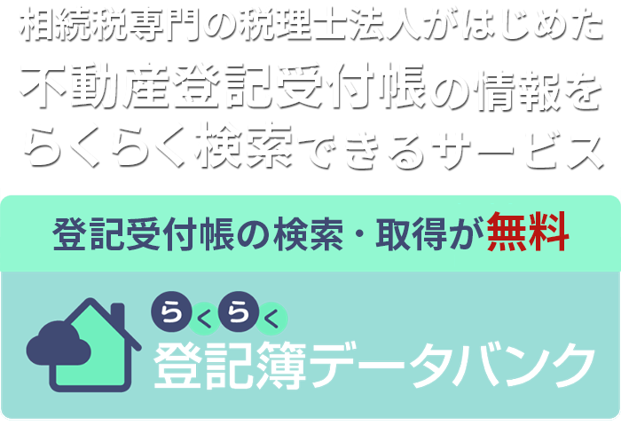 相続税専門の税理士法人がはじめた登記情報をらくらく取得できる登記情報提供サービス らくらく登記簿データバンク